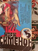 Книга "Открытое окно" - Жорж Сименон фото