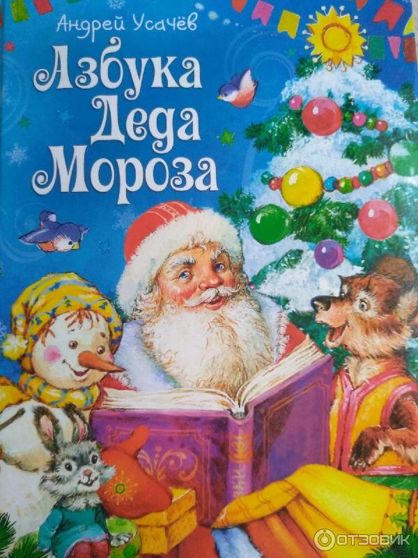 Книга Азбука Деда Мороза - издательство Росмен фото