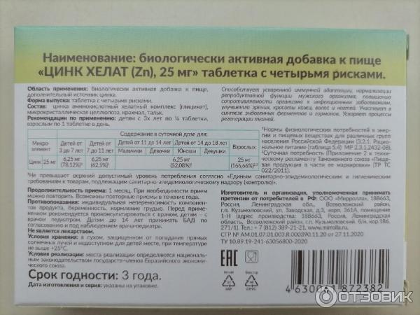 Цинк 25 мг таблетки инструкция. Цинк Хелат 25мг. Цинк Хелат Мирролла. Мирролла цинк Хелат табл. N40. Цинк Хелат реалкапс.