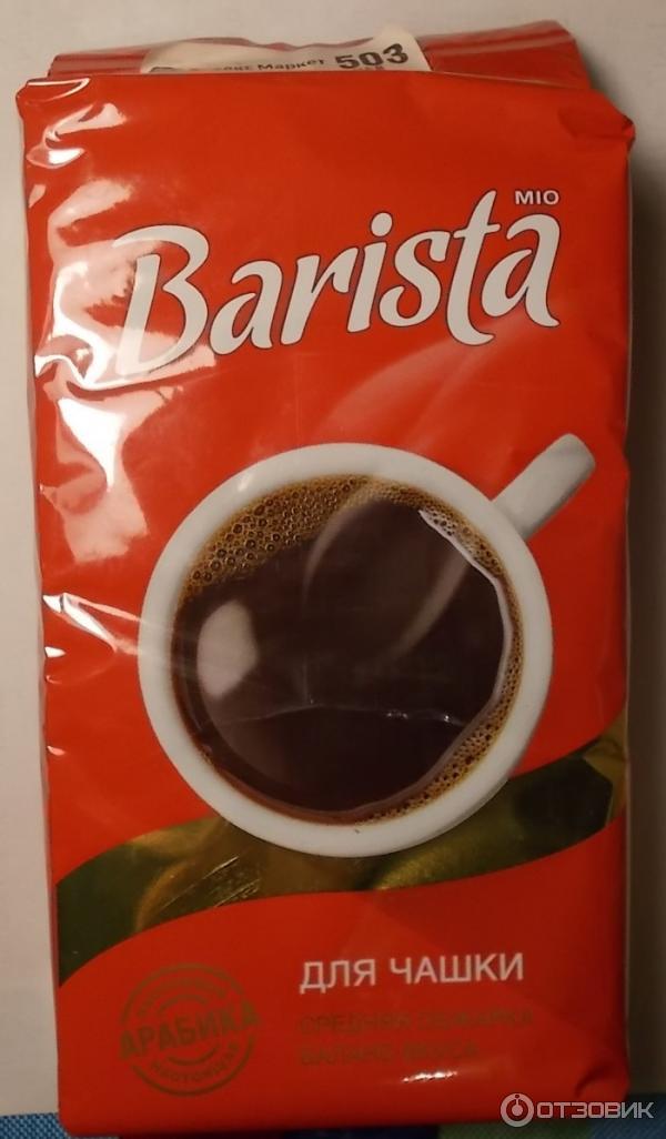 Кофе натуральный жареный молотый Barista mio для чашки фото