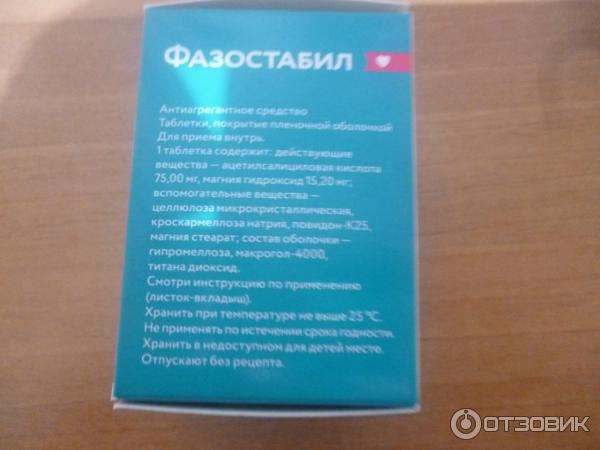 От чего таблетки фазостабил. Фазостабил таблетки. Таблетки для разжижения крови Фазостабил. Фазостабил пить до еды или после еды. Фазостабил таблетки для чего применяется взрослым.