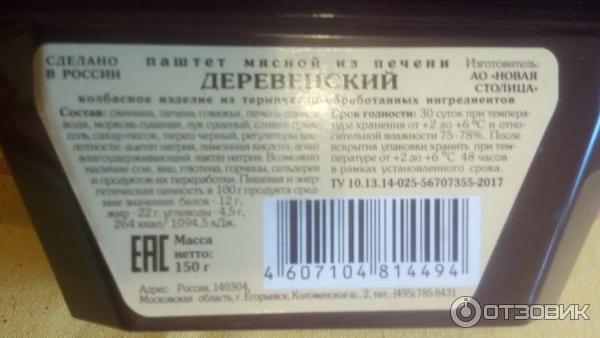 Паштет из печени Егорьевская колбасно-гастрономическая фабрика Деревенский фото