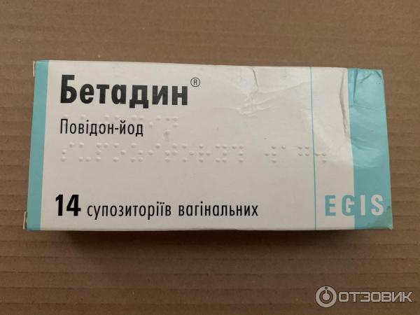 Свечи гинекологические бетадин. Бетадин свечи отзывы форум. Бетадин свечи 14. Бетадин суппозитории вагинальные. Бетадин свечи фото.