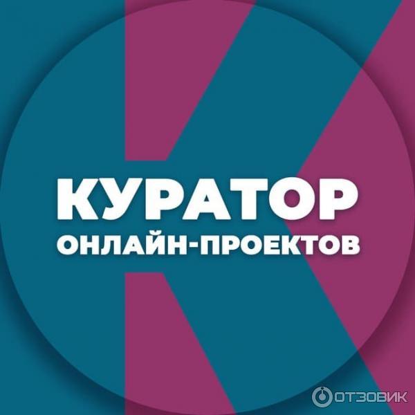 Куратор отзывы. Куратор.