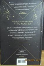 Книга "Vita Nostra. Работа над ошибками" - Марина и Сергей Дяченко фото