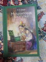 Павел Бажов «Горный мастер»