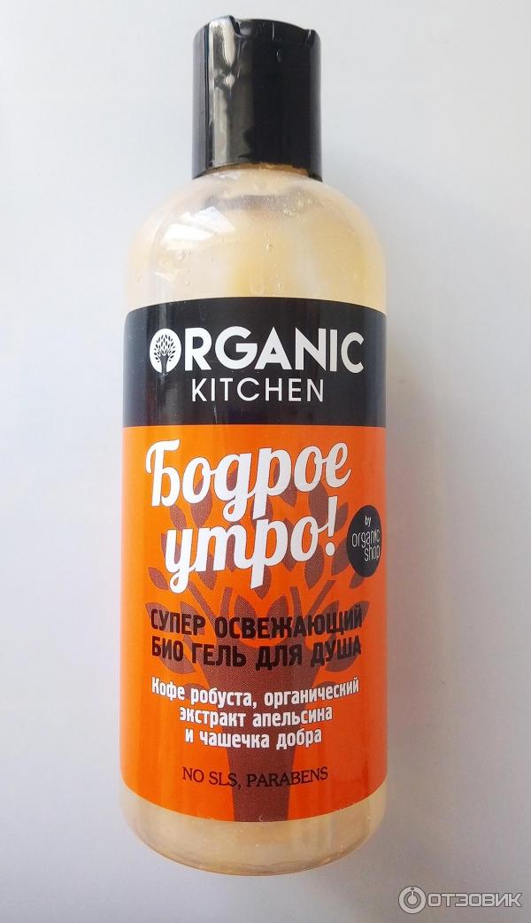 Гель для душа Organic kitchen Бодрое утро фото