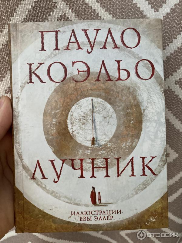 Отзыв о Книга "Лучник" - Пауло Коэльо | Очень вдохновляюще