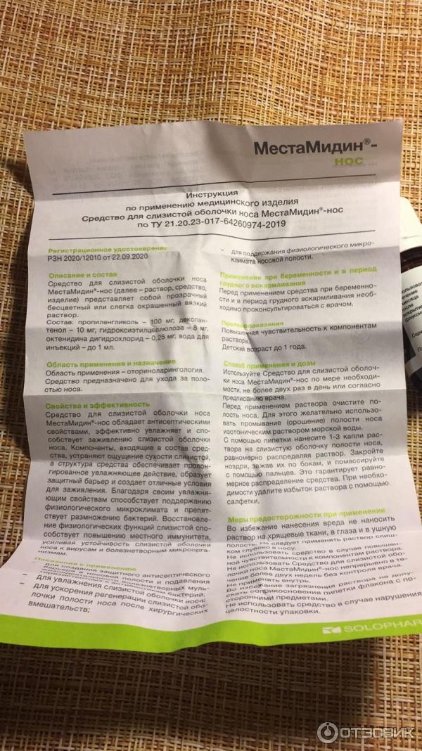 Средство для слизистой оболочки носа Solopharm МестаМидин-нос фото