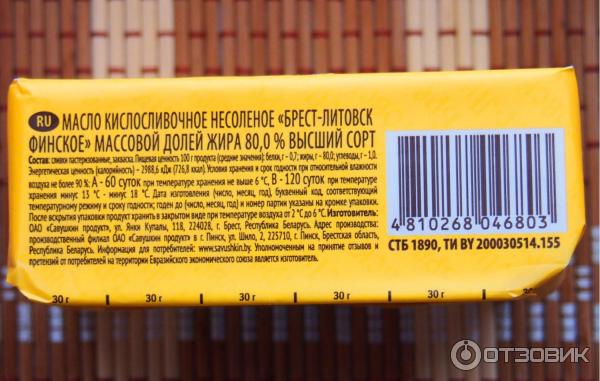 Отзыв о Масло кислосливочное Брест-Литовск "Финское" | Кислосливочное ...