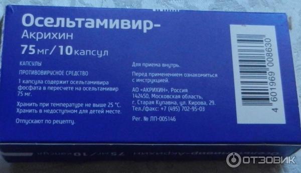 Противовирусное средство Акрихин Осельтамивир-Акрихин фото