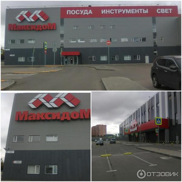 Максидом на ленинском часы работы