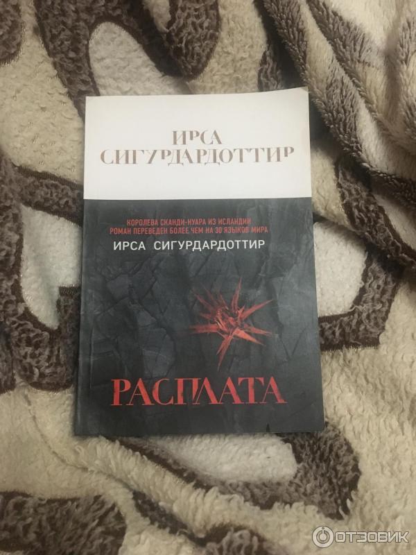 Ирса сигурдардоттир прощение. Ирса сигурдардоттир прощение. Ирса сигурдардоттир прощение. Ирса сигурдардоттир "расплата". Isbn 978-5-04-155413-2.