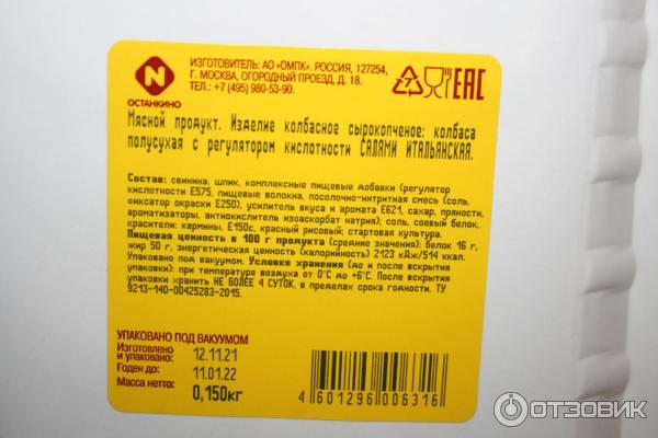 Отзыв о Колбаса сырокопченая охлажденная Останкино "Салями Итальянская ...