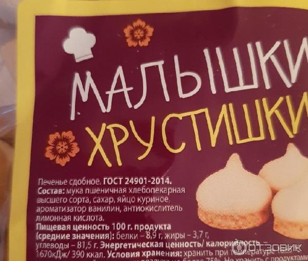 Отзыв о Печенье сдобное Печенько "Малышки-хрустишки" | Прикольные ...