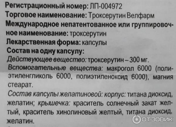 Троксерутин 300 мг инструкция