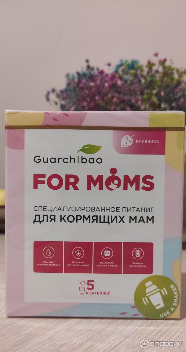 Специализированное питание для кормящих мам Guarchibao For Moms фото