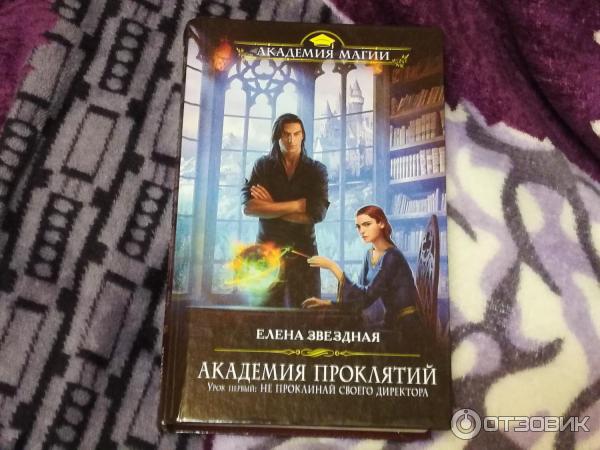 Книга Академия проклятий. Урок первый. Не проклинай своего директора - Елена Звездная фото