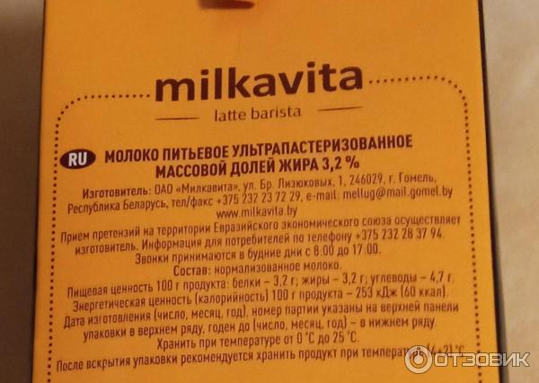 Молоко питьевое ультрапастеризованное Milkavita Latte Barista 3,2% фото