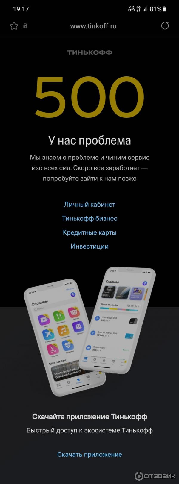 Отзыв о Тинькофф банк | Систематические сбои в работе приложения, сайта,  лишающие возможности пользоваться сервисом