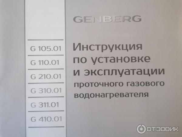 Водонагреватель проточный газовый genberg инструкция по применению