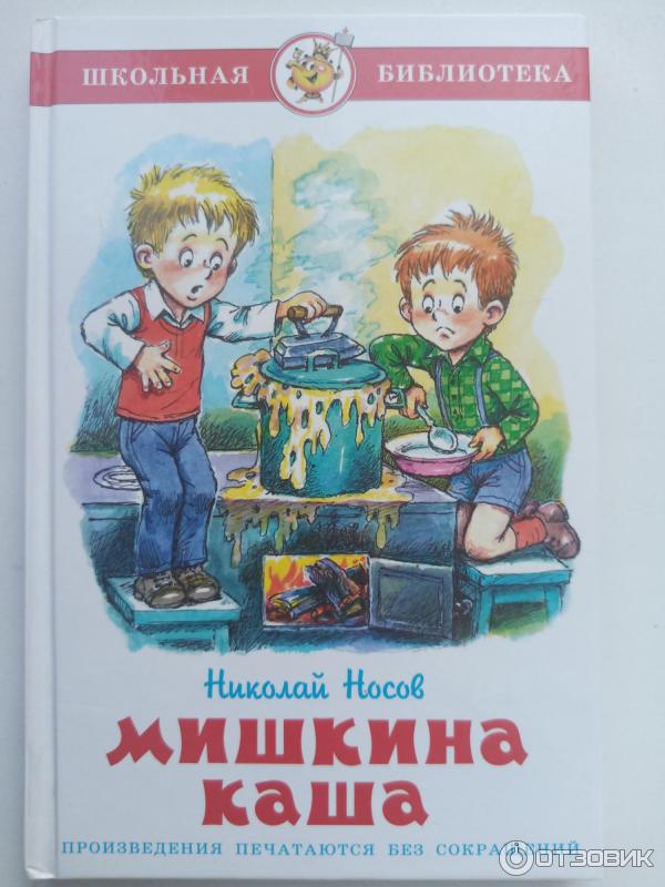 Книга 978-5-353-09033-5 Носов Н. Мишкина каша Рассказы (ВЧ)