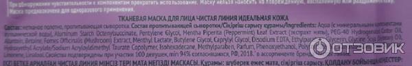 Тканевая маска для лица Чистая линия Идеальная кожа Ультра-увлажнение и восстановление фото