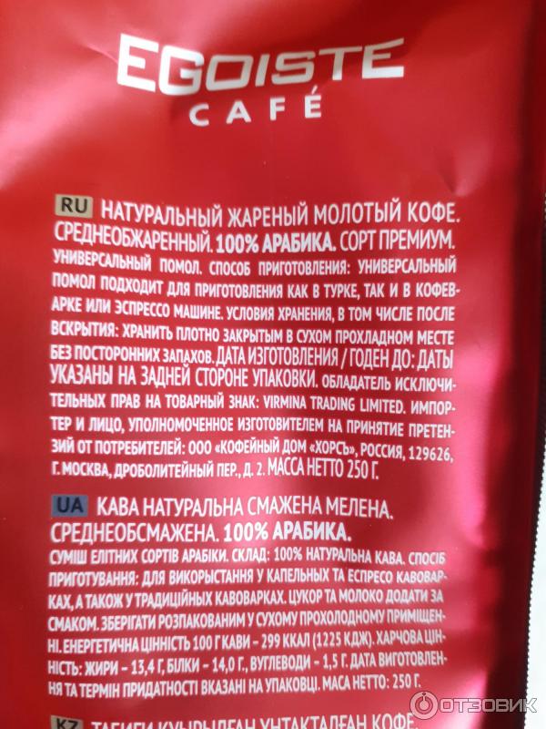 Кофе молотый Egoiste Arabica Premium Esspresso фото