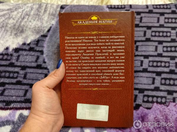 Книга Академия Проклятий. Урок 3. Тайны бывают смертельными - Елена Звездная фото