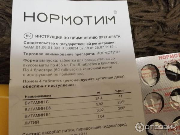 Нормотим инструкция по применению для чего применяется