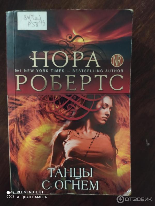 Книга Танцы с огнем - Нора Робертс фото