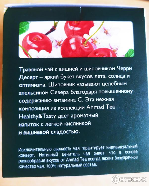 Травяной чай Ahmad Tea Cherry Dessert фото