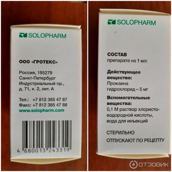 Раствор для инъекций Solopharm Новокаин фото