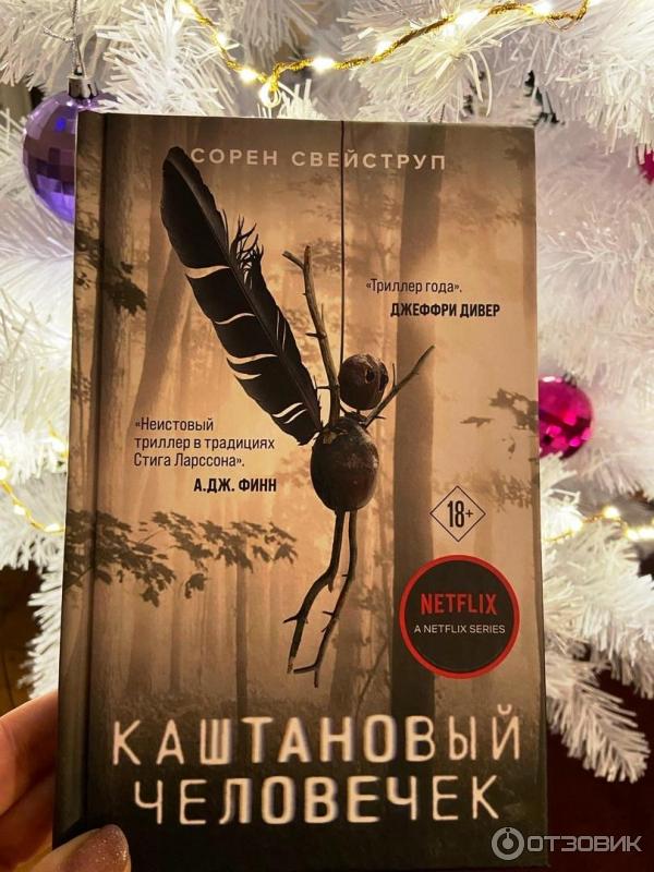 Сорен Свейструп каштановый человечек. Каштановый человечек отзывы.