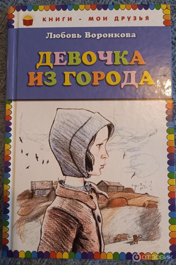 Девочка Из Города Л Воронкова Купить Книгу