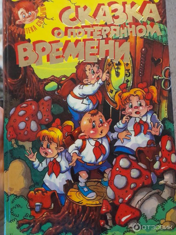 Отзыв о Книга "Сказка о потерянном времени" - Евгений Шварц | Отличная ...