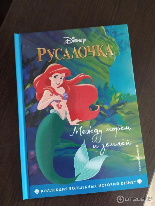 Отзыв о Книга "Русалочка между морем и землей" - издательство ...