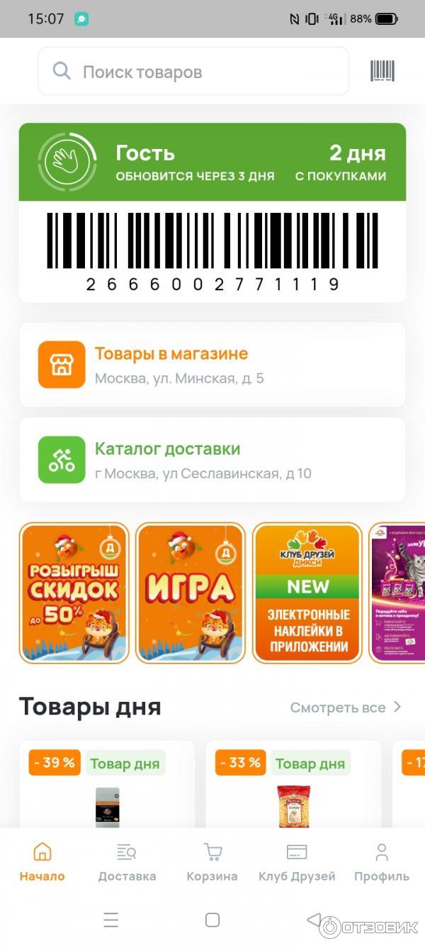 Установить дикси клуб. Карта Дикси. Карта друзей Дикси. Клубная карта Дикси. Карта магазина Дикси.