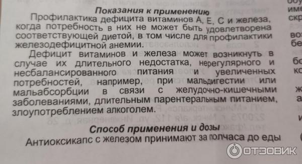 Антиоксикапс с железом показания